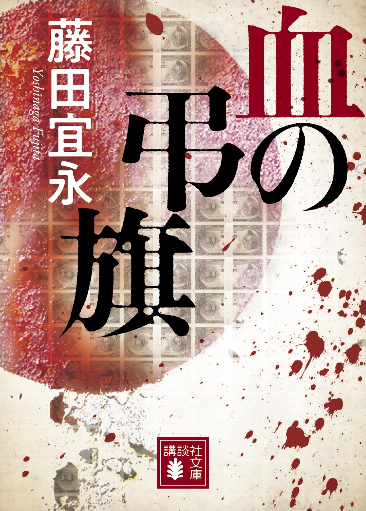 血の弔旗