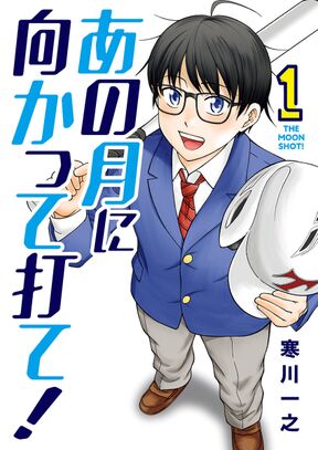 期間限定 試し読み増量版 閲覧期限年8月12日 あの月に向かって打て 1 Amebaマンガ 旧 読書のお時間です