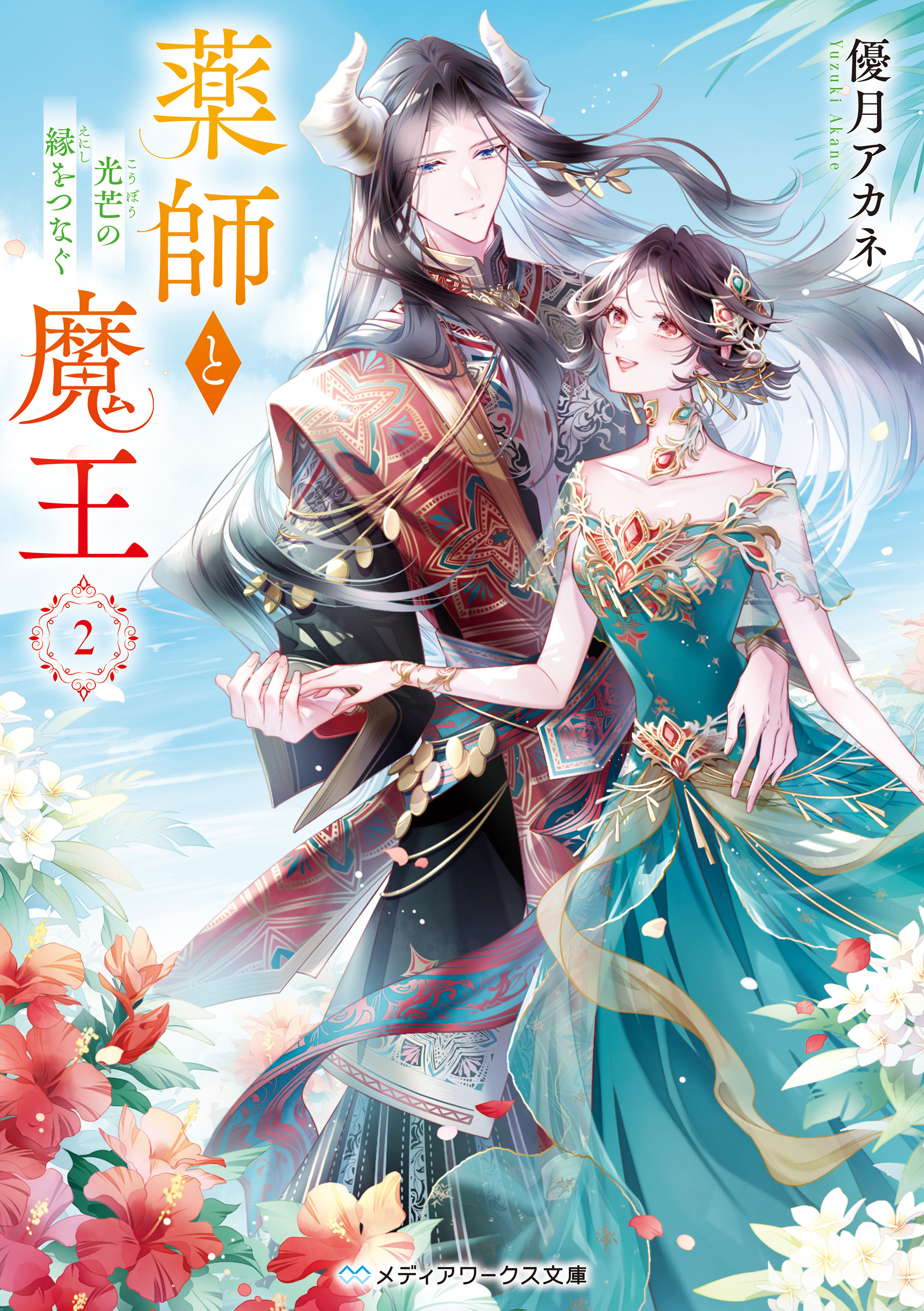 薬師と魔王