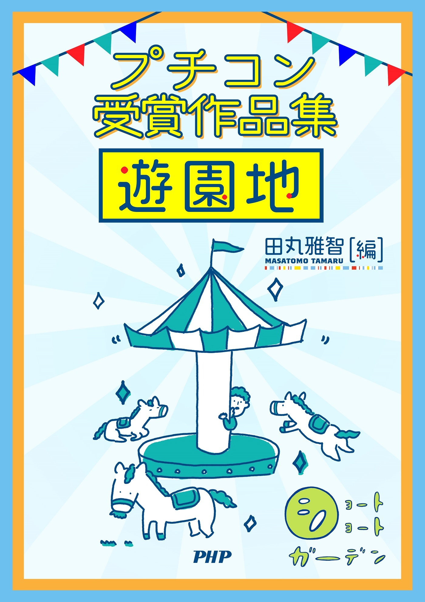 ショートショートガーデン プチコン受賞作品集 遊園地