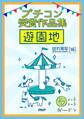 ショートショートガーデン プチコン受賞作品集 遊園地