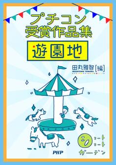 ショートショートガーデン プチコン受賞作品集 遊園地