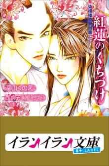 B+ LABEL 紅蓮のくちづけ 染模様恩愛御書