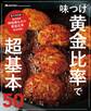 味つけ黄金比率で超基本50 電子特別版