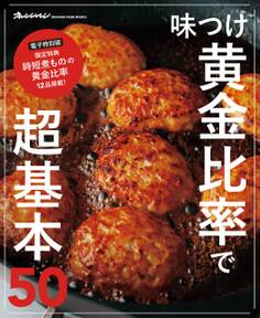 味つけ黄金比率で超基本50 電子特別版