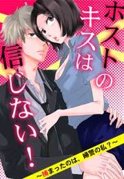 ホストのキスは信じない！ ～捕まったのは、婦警の私？～(3)