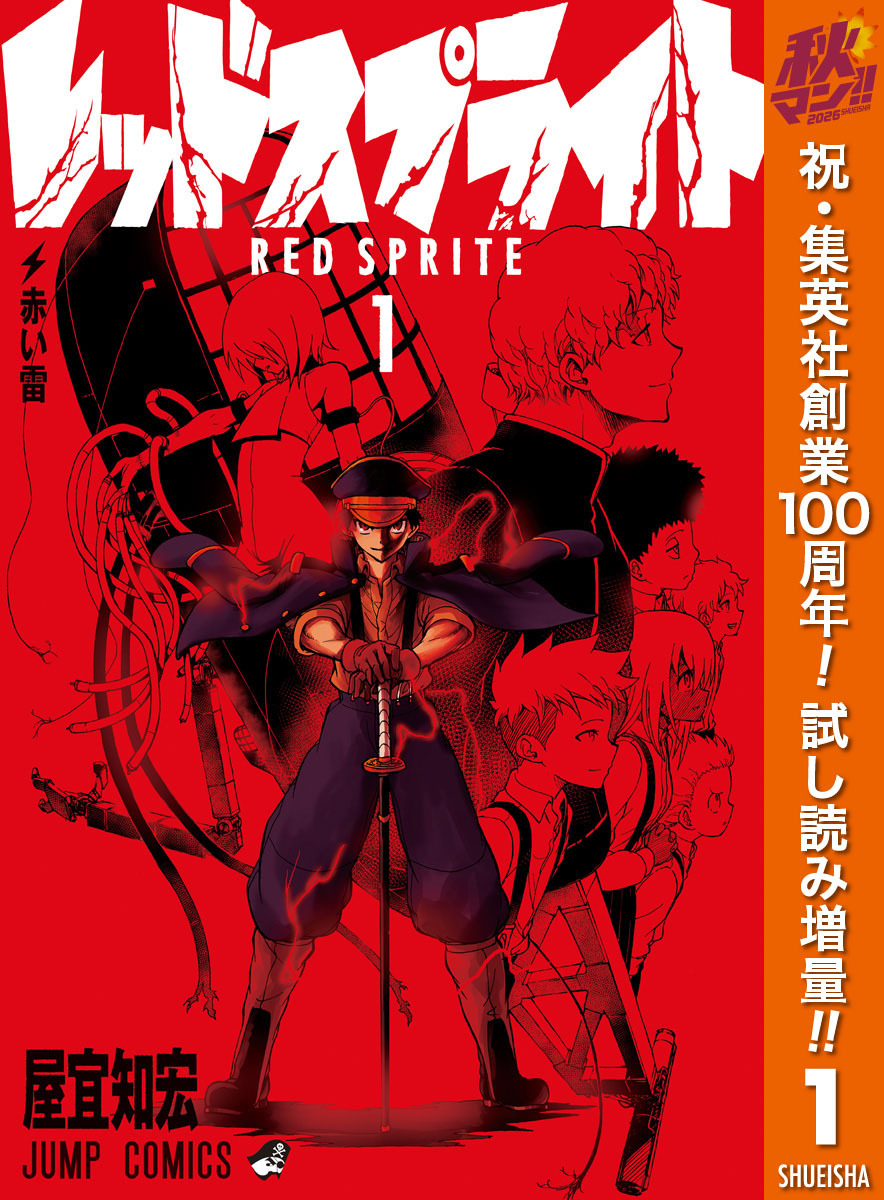 レッドスプライト【期間限定試し読み増量】 1