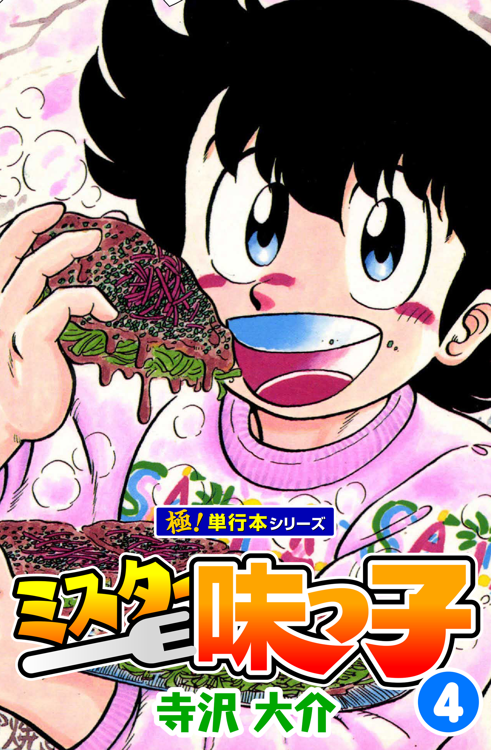 ミスター味っ子【極！単行本シリーズ】4巻