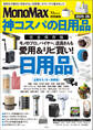 MonoMax特別編集 神コスパの日用品2025-26