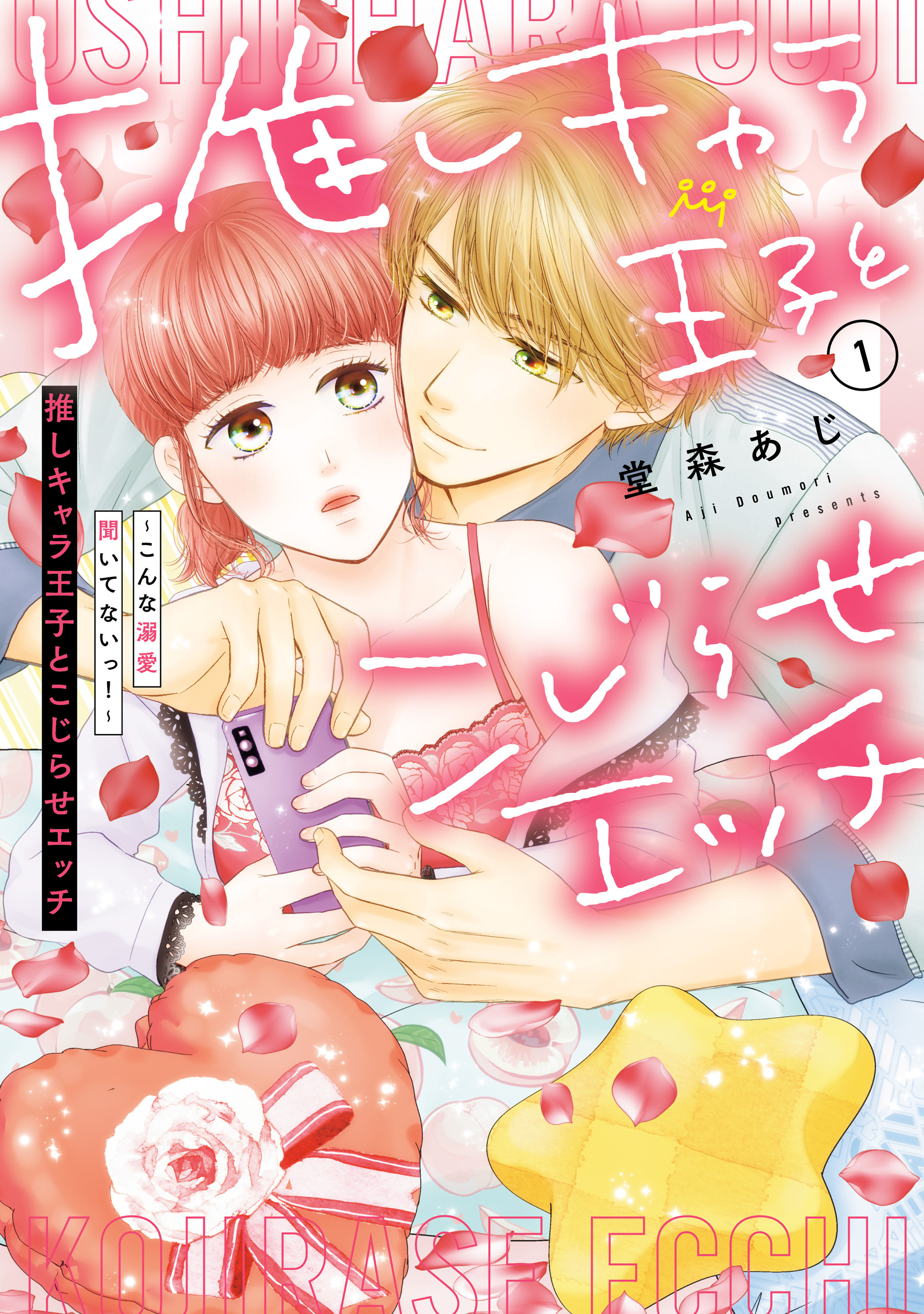 推しキャラ王子とこじらせエッチ～こんな溺愛聞いてないっ！～（１）