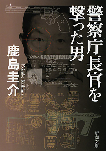 警察庁長官を撃った男（新潮文庫）