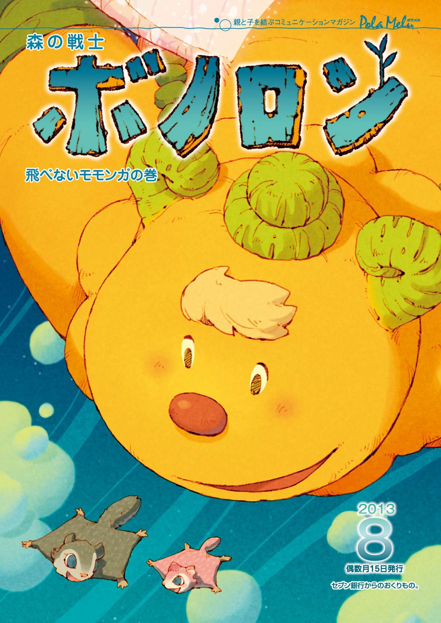 森の戦士ボノロン ポラメル復刻版 2013年8月号 飛べないモモンガの巻