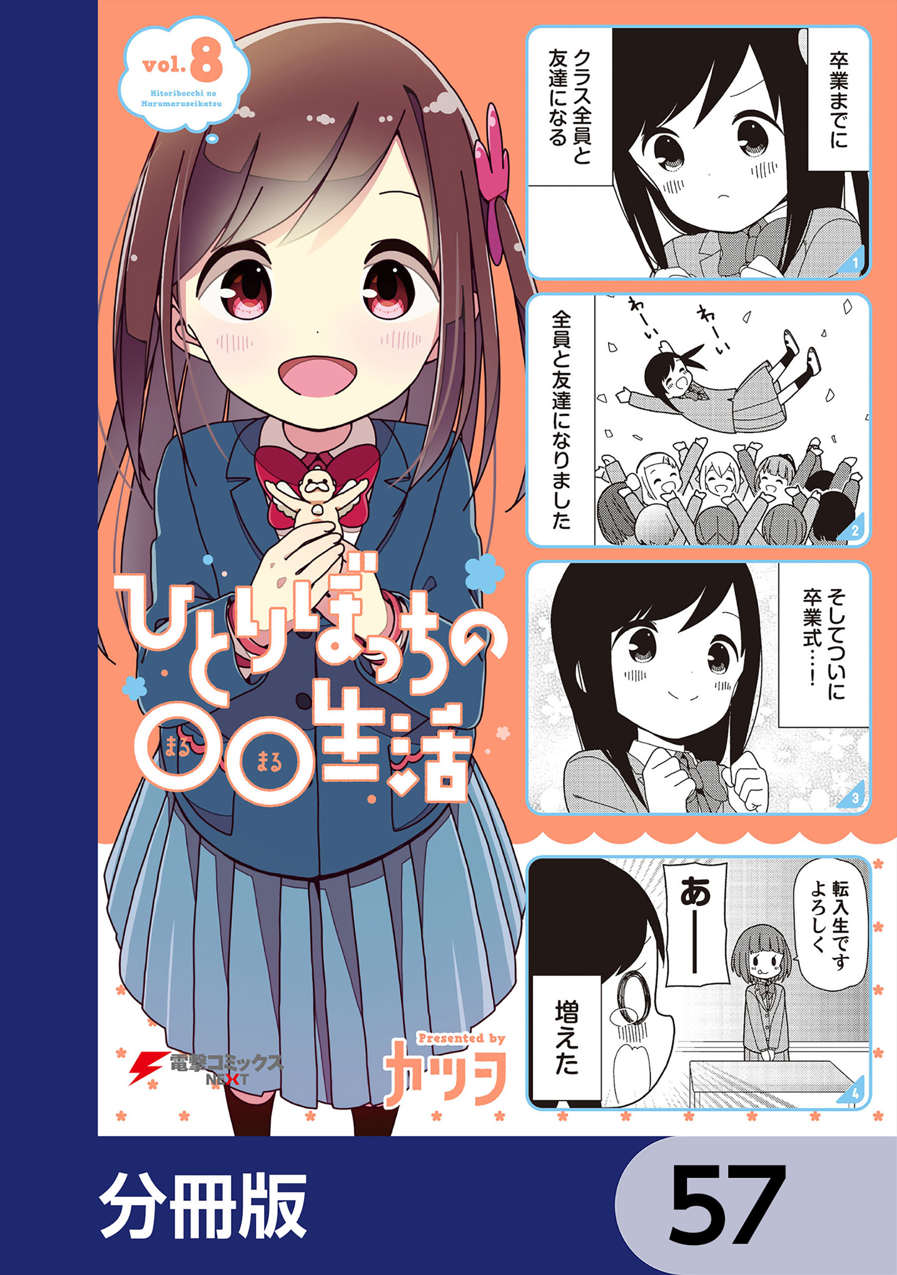 ひとりぼっちの○○生活【分冊版】　57