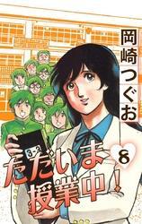 ただいま授業中！(8)