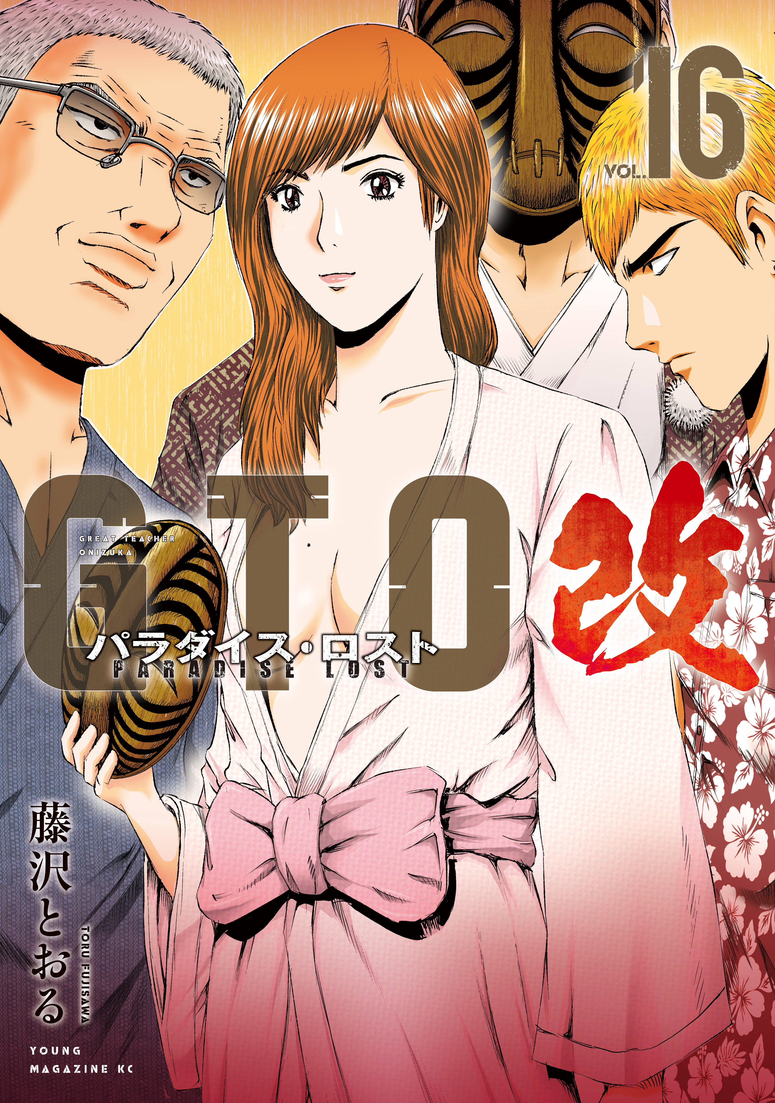 ＧＴＯ　パラダイス・ロスト　改（16）