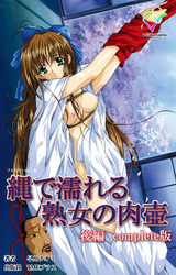 縄で濡れる熟女の肉壺 Complete版【フルカラー成人版】