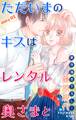 Love Silky ただいまのキスはレンタル奥さまと story02