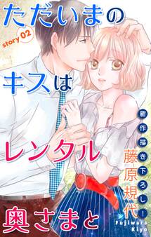 Love Silky ただいまのキスはレンタル奥さまと story02