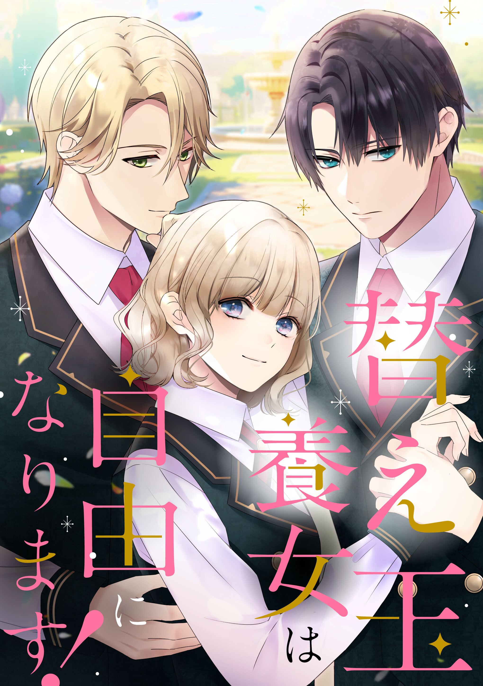 替え玉養女は自由になります！【タテヨミ】49話