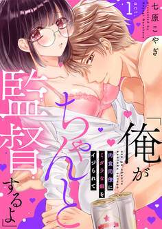 「俺がちゃんと監督するよ」 肉食同僚にミダラな癖をイジられて【第1話】