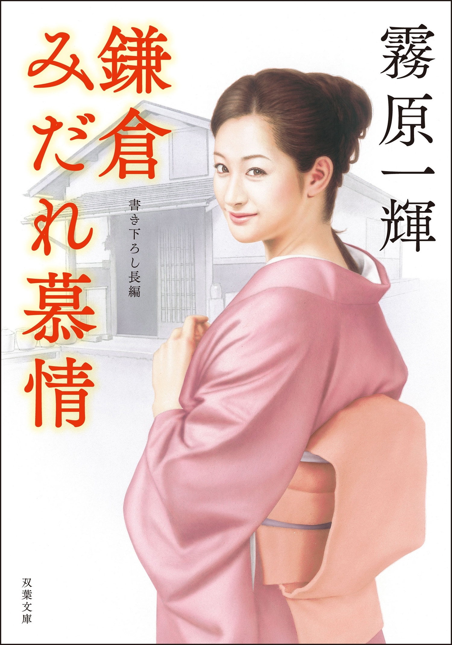 鎌倉みだれ慕情