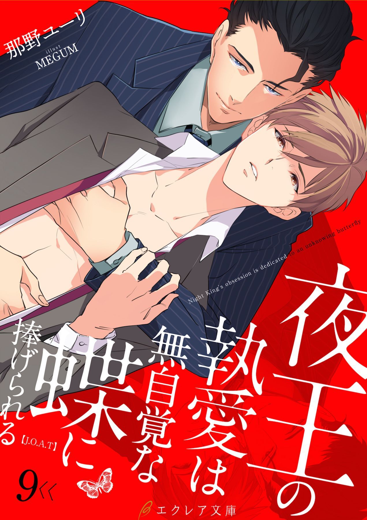 夜王の執愛は無自覚な蝶に捧げられる -【J.O.A.T】- 9（分冊版）