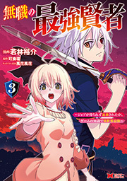 無職の最強賢者～ジョブが得られず追放されたが、ゲームの知識で異世界最強～(コミック) ： 3