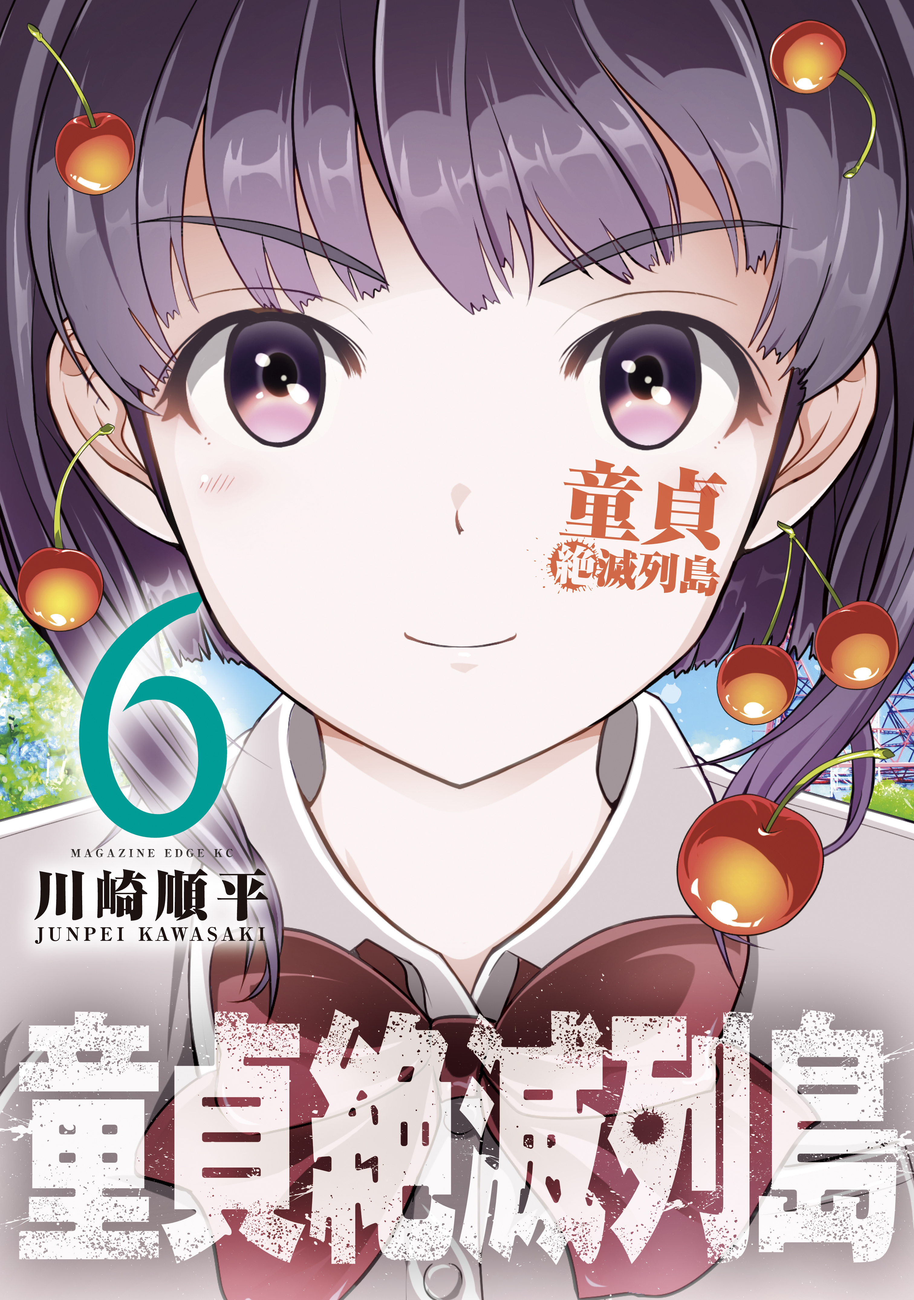 童貞絶滅列島（６）