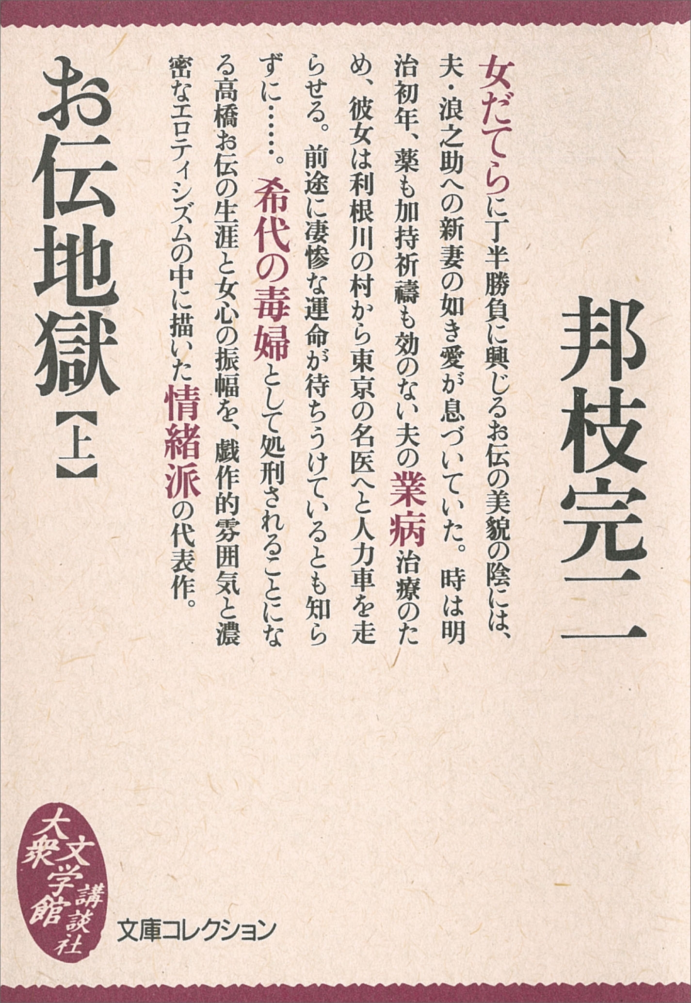 お伝地獄（上）