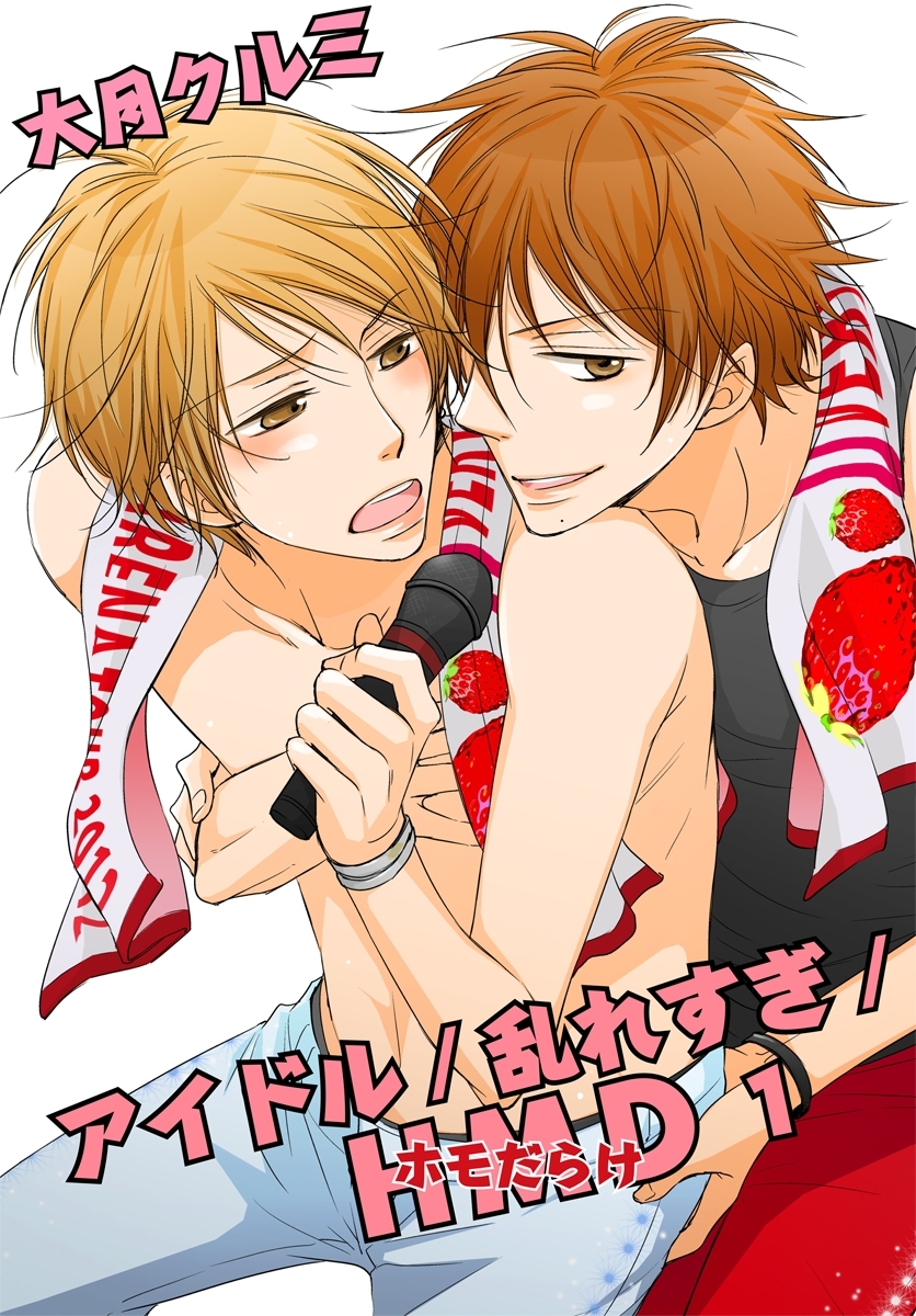 アイドル/乱れすぎ/ＨＭＤ（ホモだらけ）1