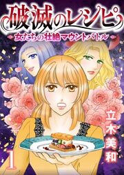 破滅のレシピ 女たちの壮絶マウントバトル【モノクロ版】 第1話