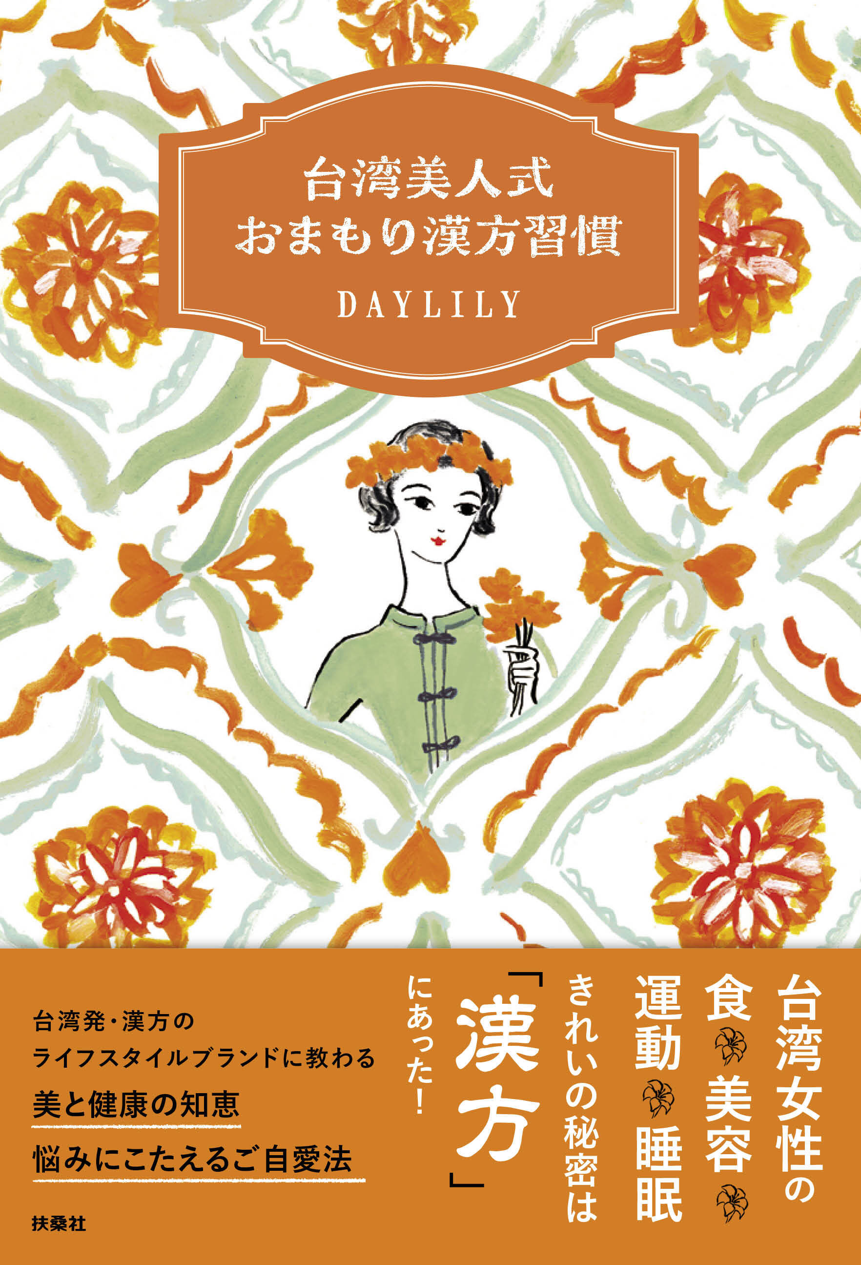 台湾美人式　おまもり漢方習慣