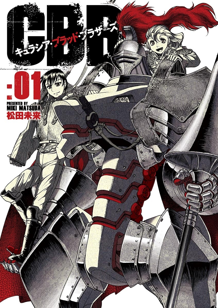 キュラシア・ブラッド・ブラザーズ　1