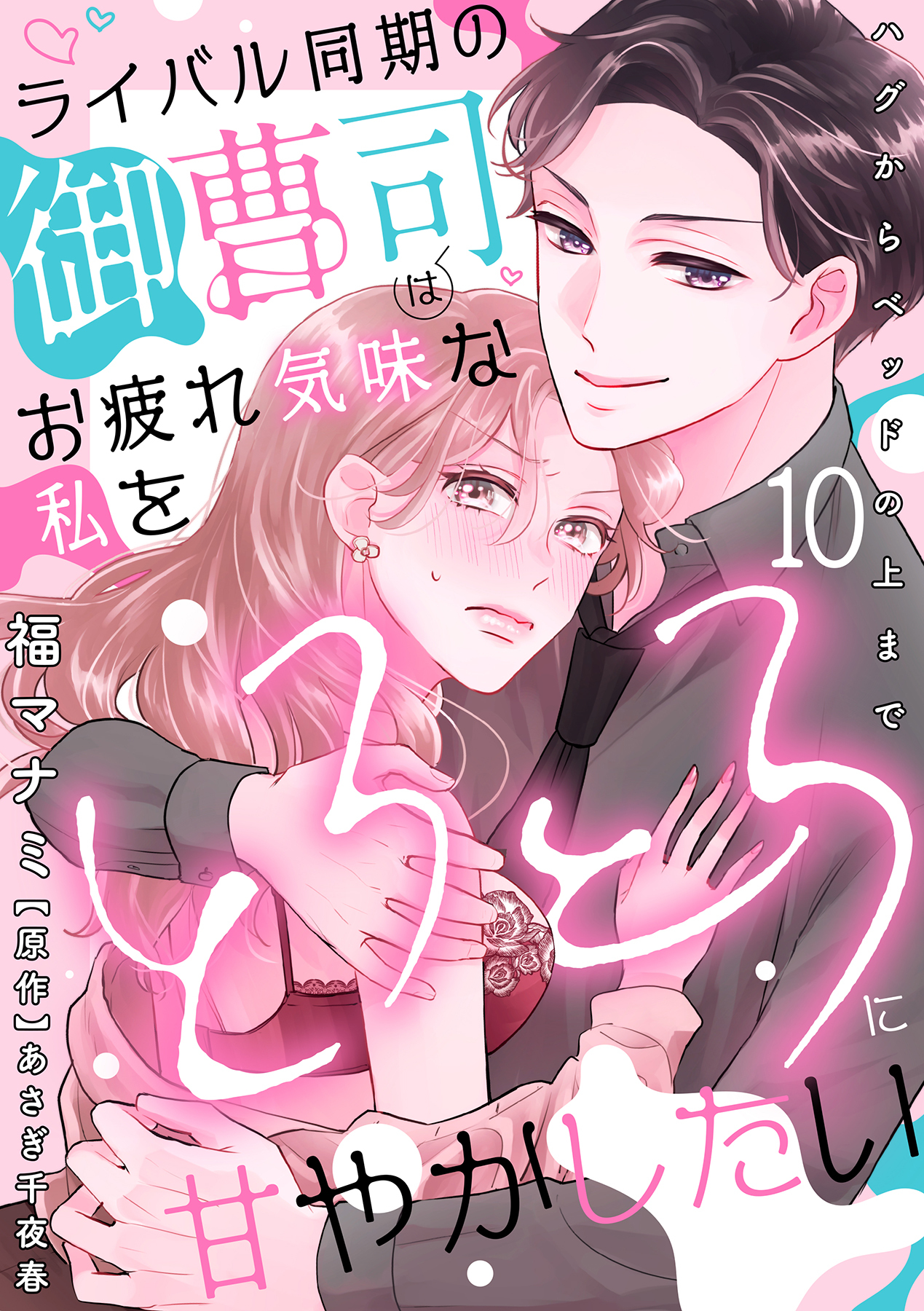 ライバル同期の御曹司はお疲れ気味な私をとろとろに甘やかしたい～ハグからベッドの上まで～【分冊版】