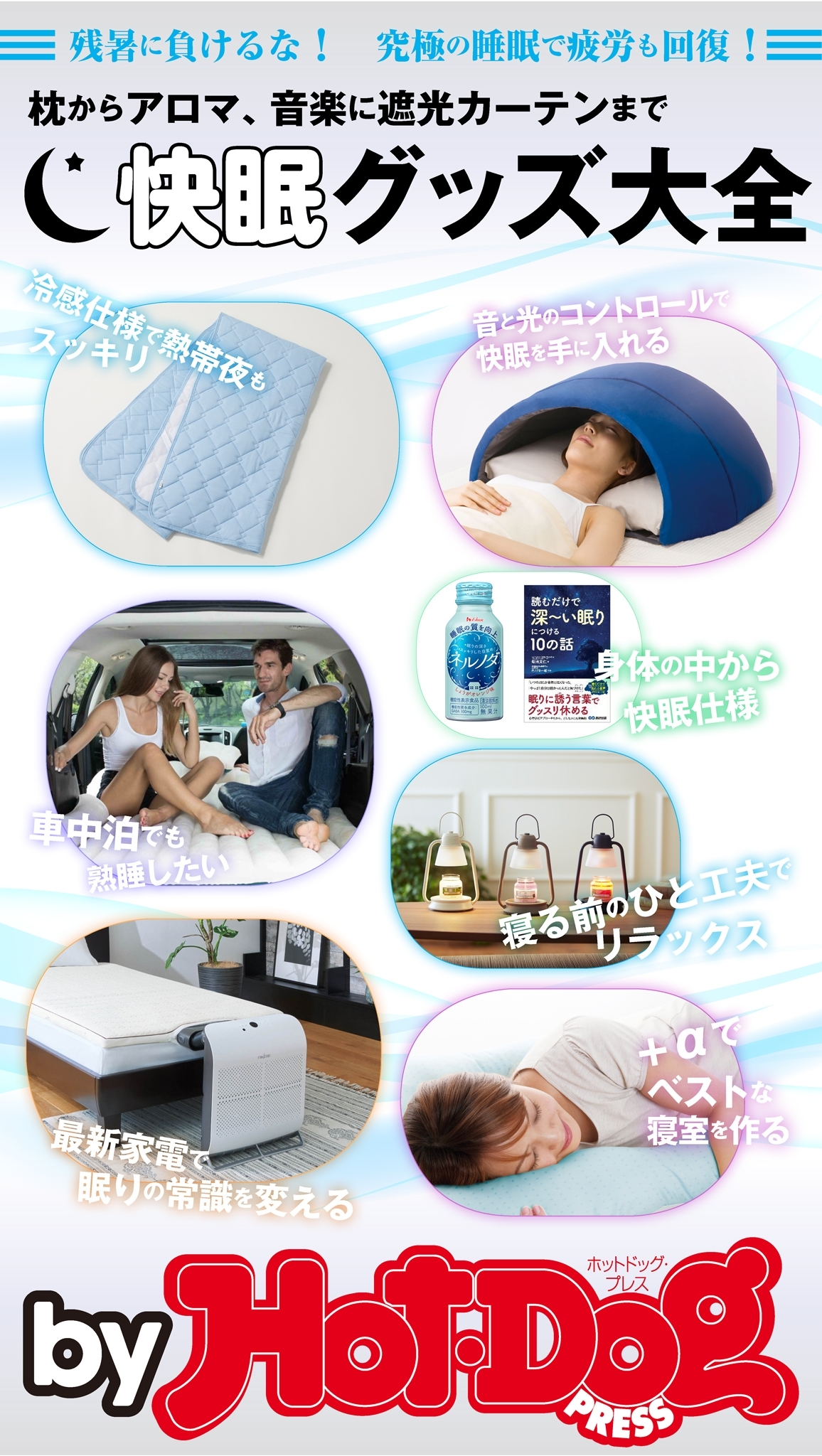 ｂｙ　Ｈｏｔ－Ｄｏｇ　ＰＲＥＳＳ　快眠グッズ大全