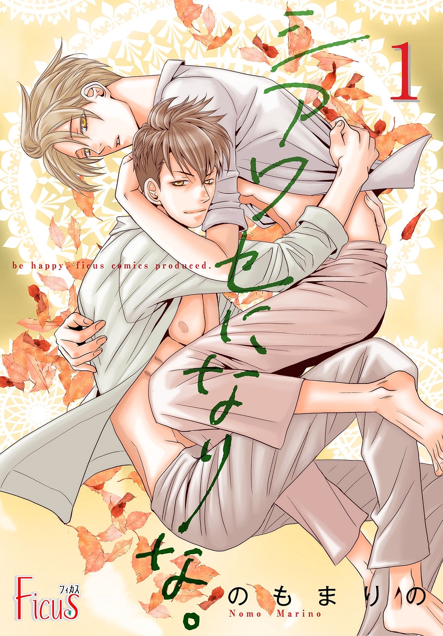 シアワセになりな。 1