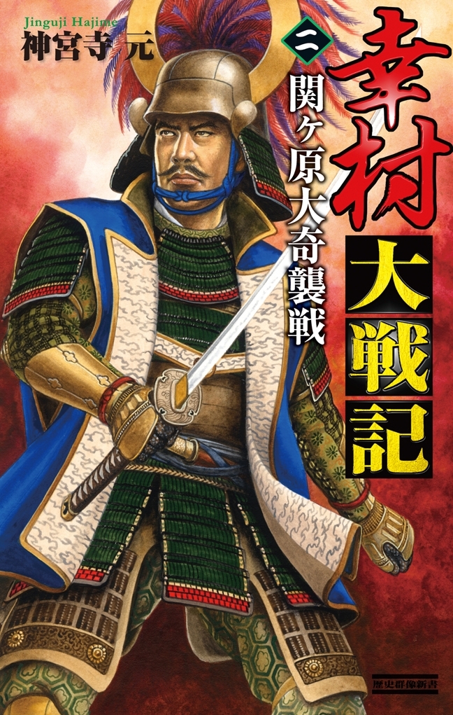 幸村大戦記2　関ヶ原大奇襲戦