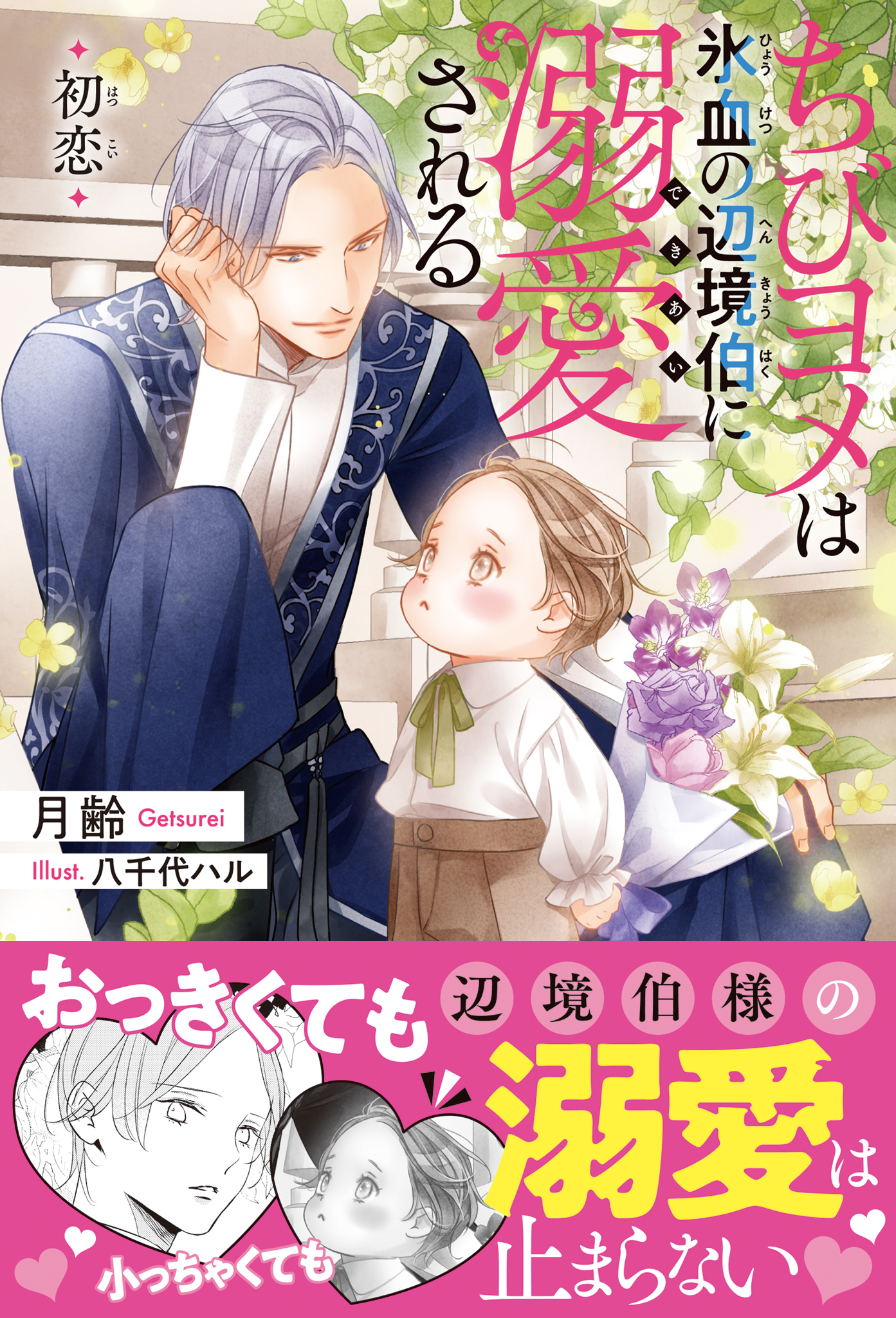 ちびヨメは氷血の辺境伯に溺愛される 初恋＜電子限定かきおろし付＞【イラスト入り】