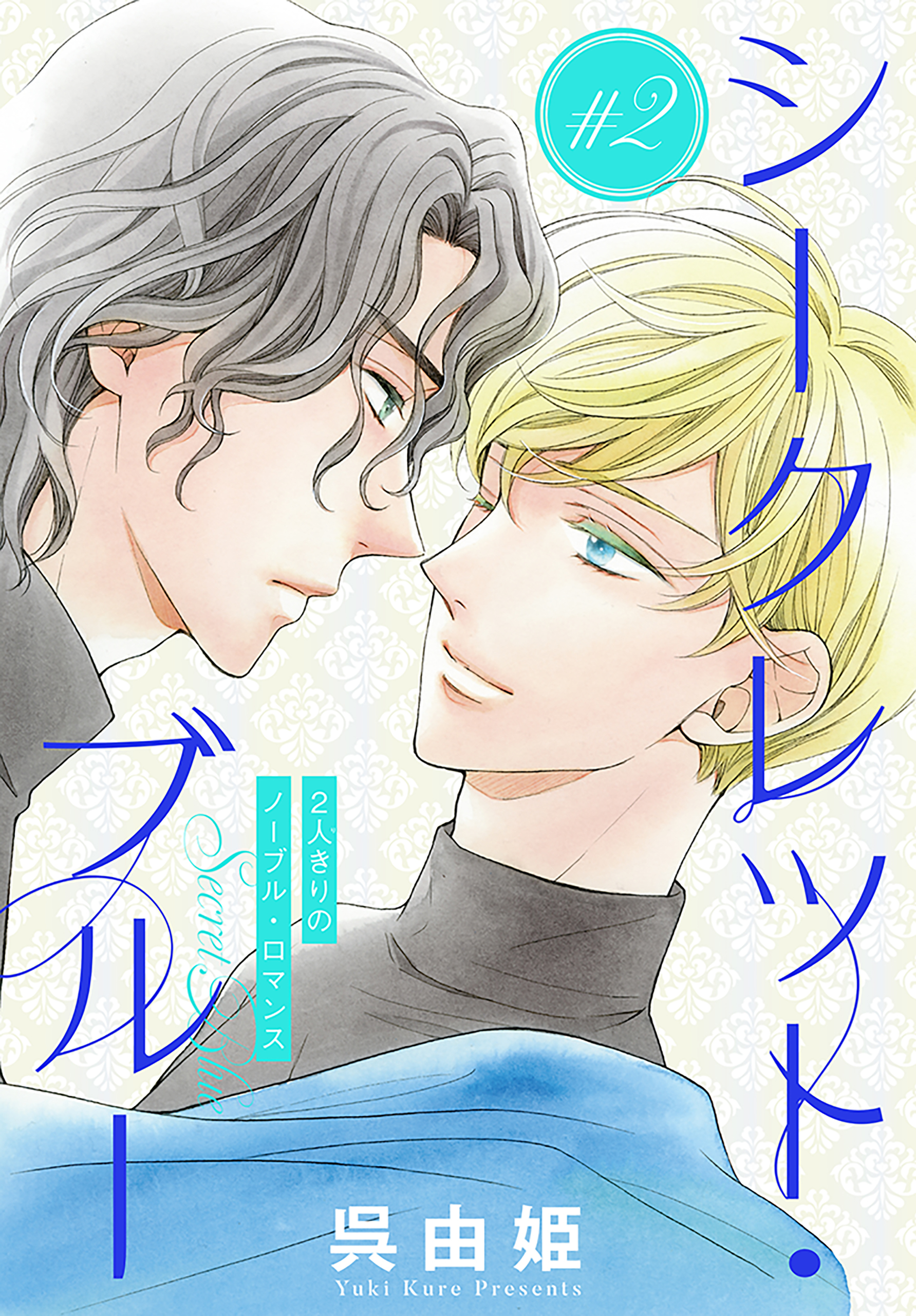 シークレット・ブルー［1話売り］　story02