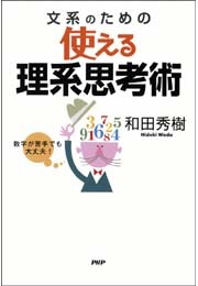 数字が苦手でも大丈夫！　文系のための使える理系思考術