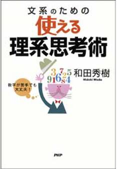 数字が苦手でも大丈夫! 文系のための使える理系思考術