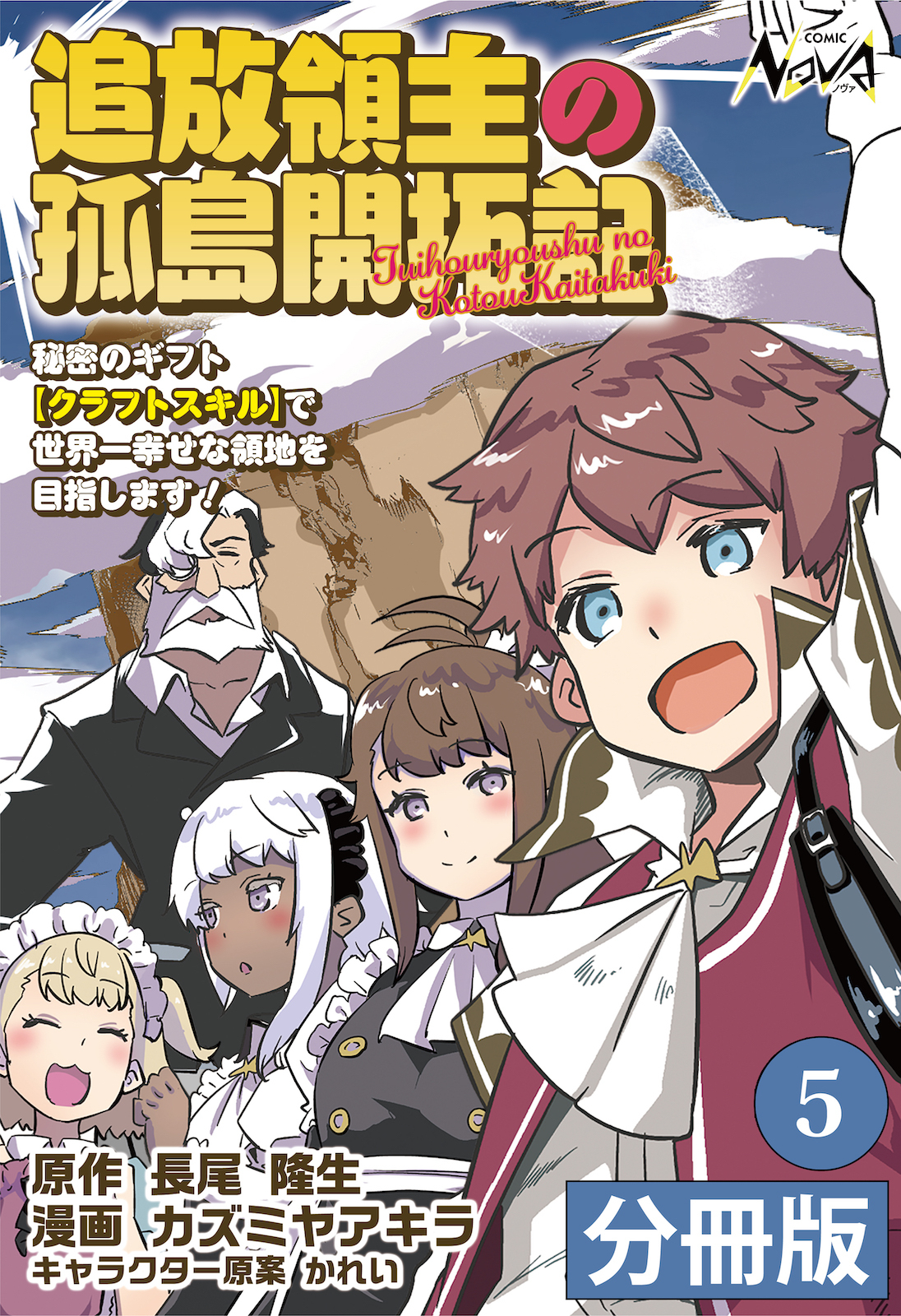 追放領主の孤島開拓記～秘密のギフト【クラフトスキル】で世界一幸せな領地を目指します！～【分冊版】 (ノヴァコミックス)5