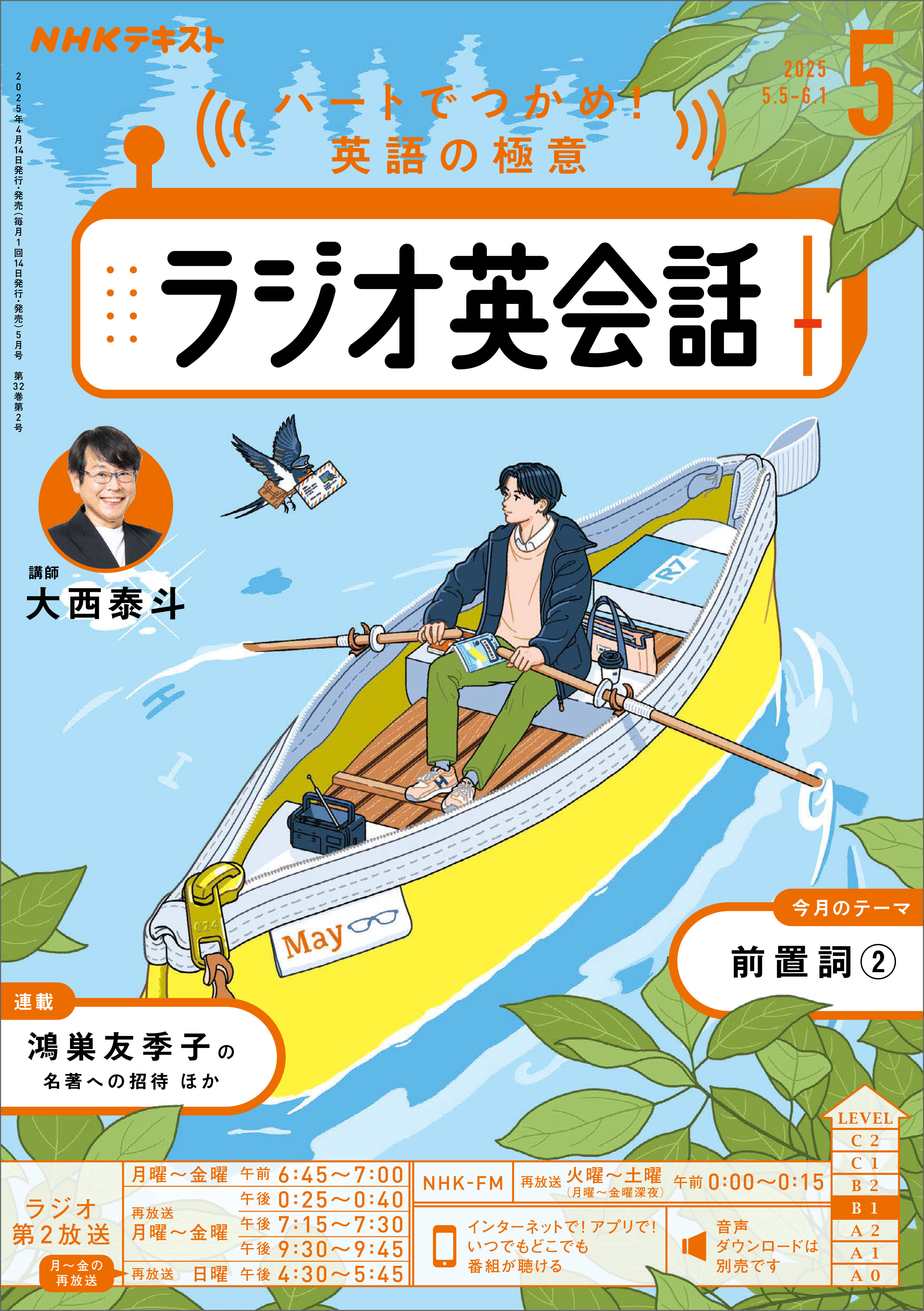 ＮＨＫラジオ ラジオ英会話 2025年5月号