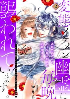 変態イケメン幽霊に毎晩襲われています。【コミックス版】