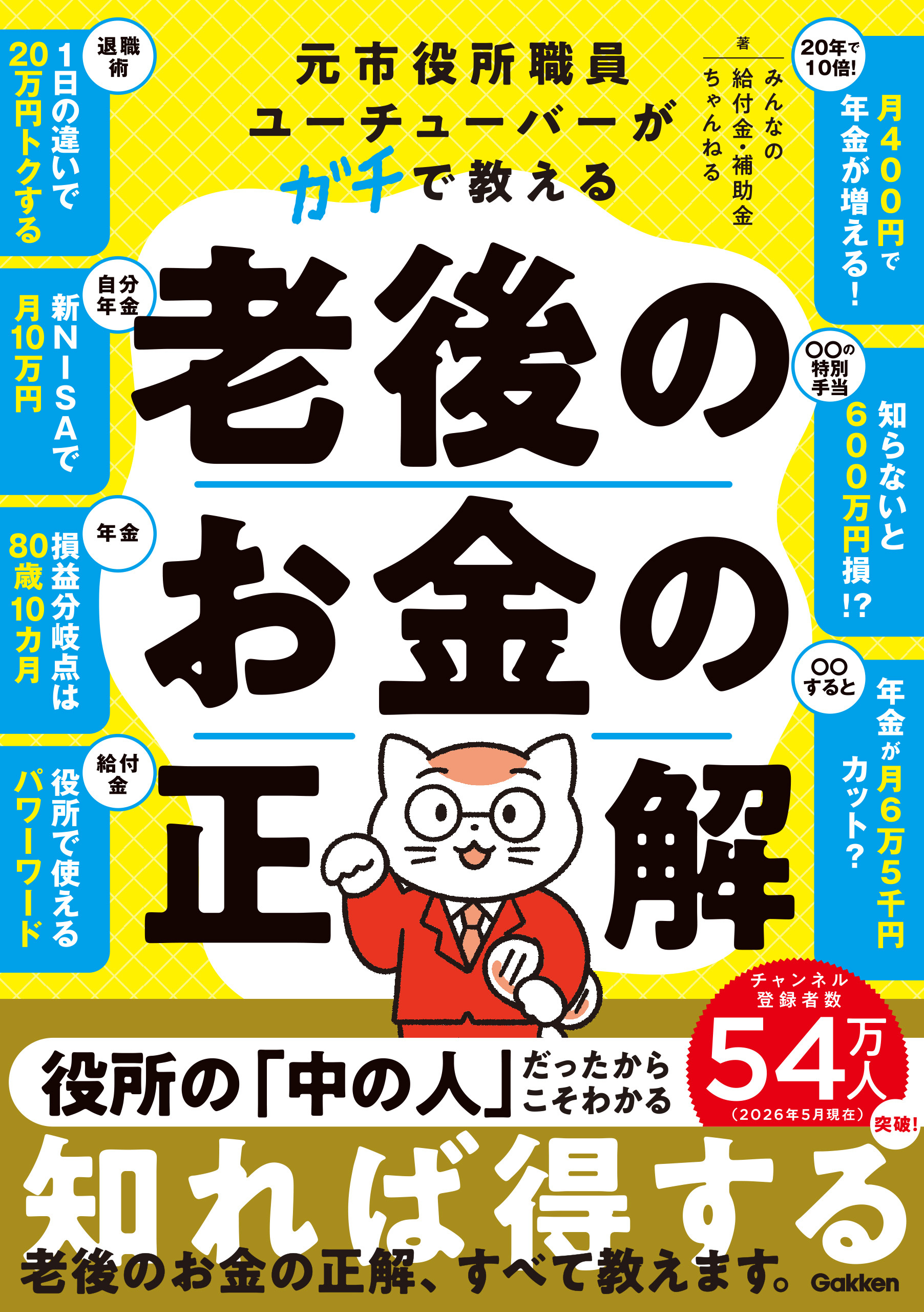 元市役所職員ユーチューバーがガチで教える老後のお金の正解