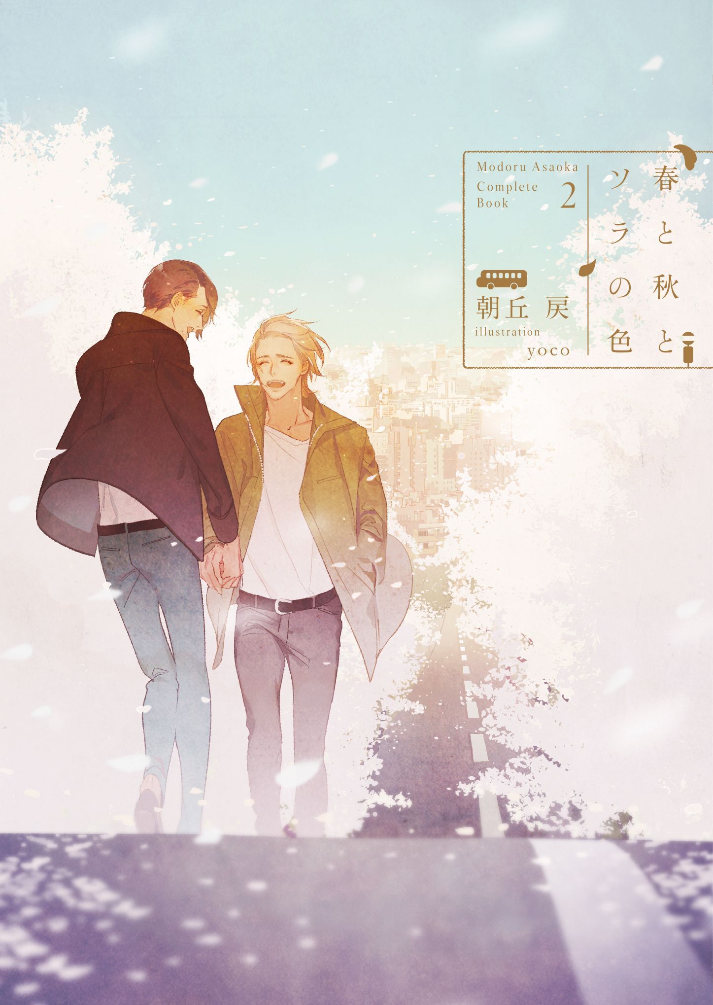 春と秋とソラの色 -Complete Book 2-【電子限定版】【イラスト入り】