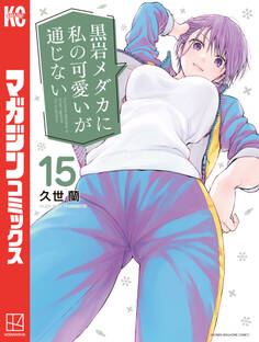 黒岩メダカに私の可愛いが通じない(15)