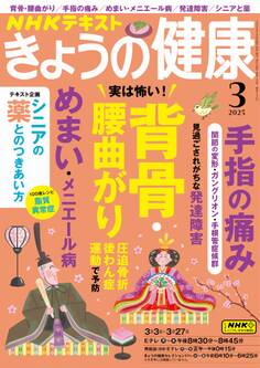 NHK きょうの健康 2025年3月号