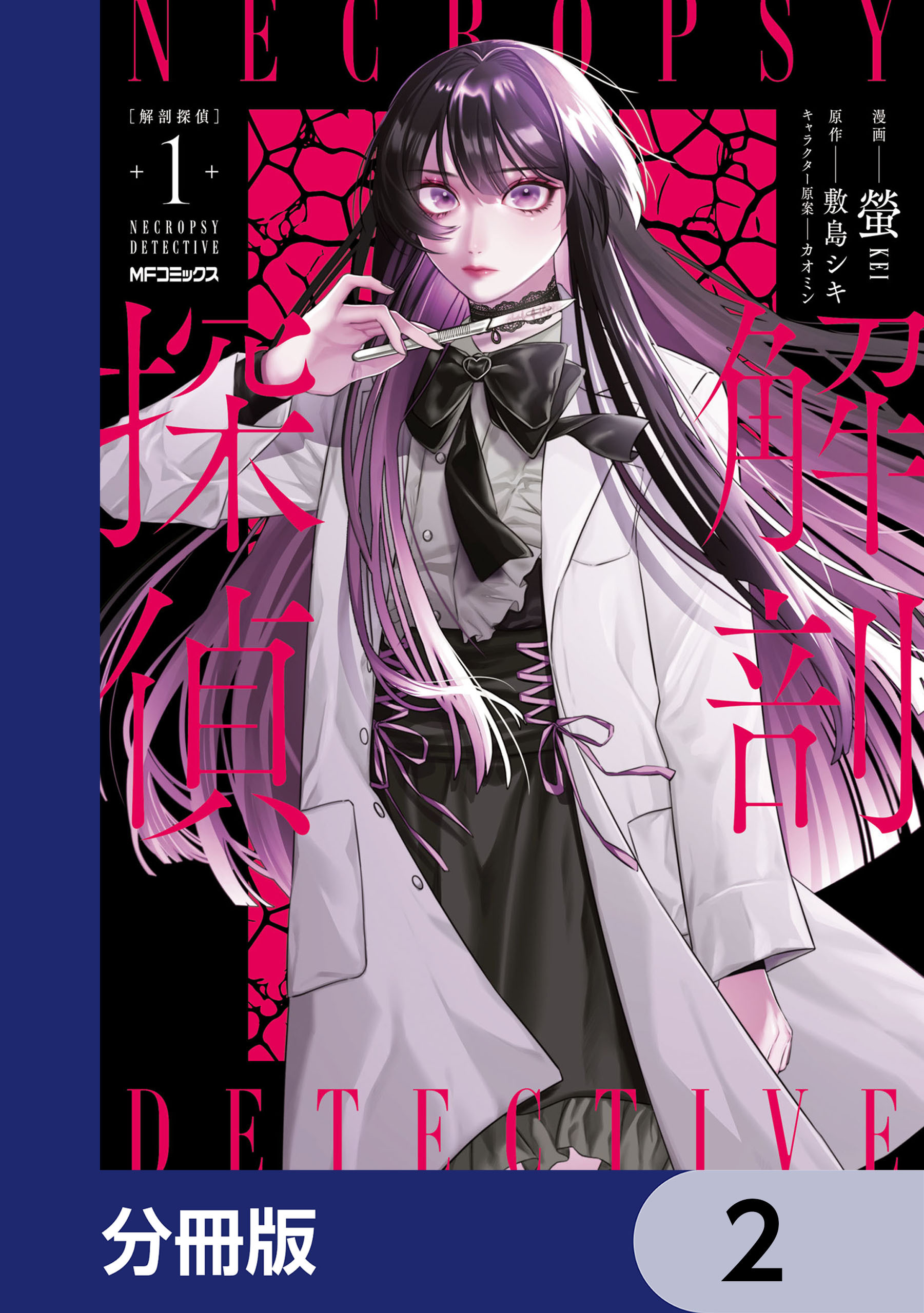 解剖探偵【分冊版】　2