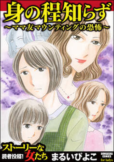 身の程知らず~ママ友マウンティングの恐怖~